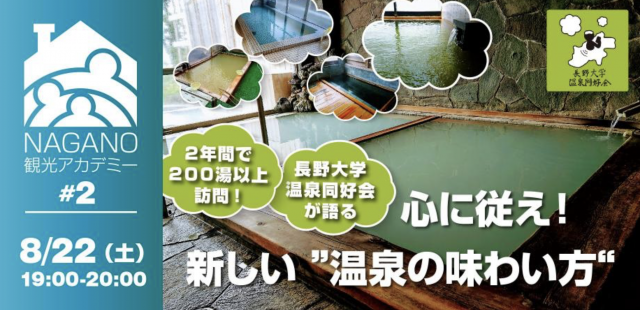 長野温泉ツアー「心に従え！新しい温泉の選び方」